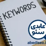 کلمات کلیدی چیست؟