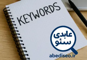 کلمات کلیدی چیست؟