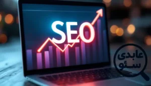 سئو چیست؟