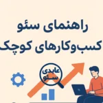راهنمای سئو برای کسب‌وکارهای کوچک