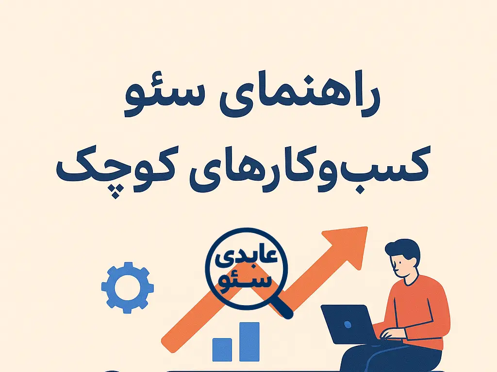 راهنمای سئو برای کسب‌وکارهای کوچک