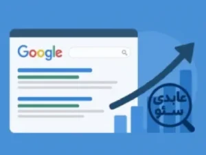 چگونه رتبه سایت را در گوگل افزایش دهیم؟ 8 نکته کلیدی
